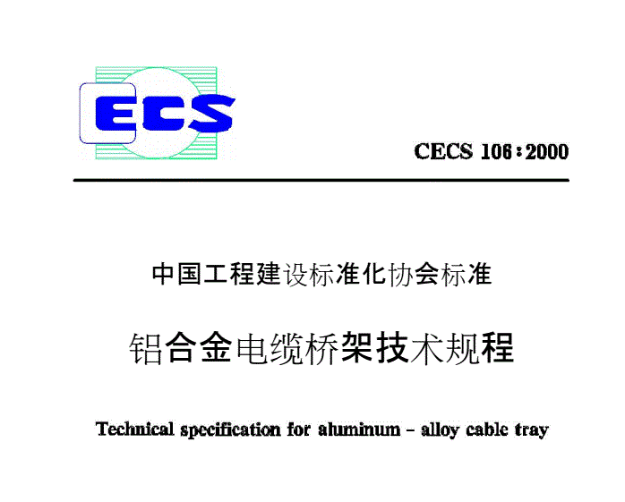 電纜橋架標準