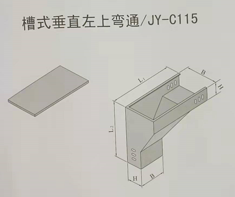 槽式垂直左上彎通電纜橋架規格和型號