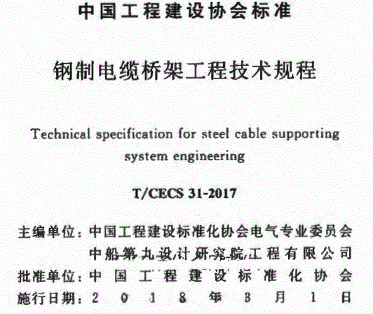 T-CECS31 2017 鋼制電纜橋架工程技術規程